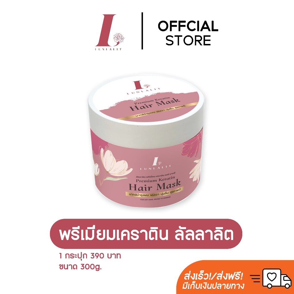 [ลดเพิ่ม 30% ใส่โค้ด INC493LU ]ลัลลาลิต พรี่เมี่ยม เคราติน แฮร์ มากส์บำรุงเส้นผมสูตรเข้มข้น