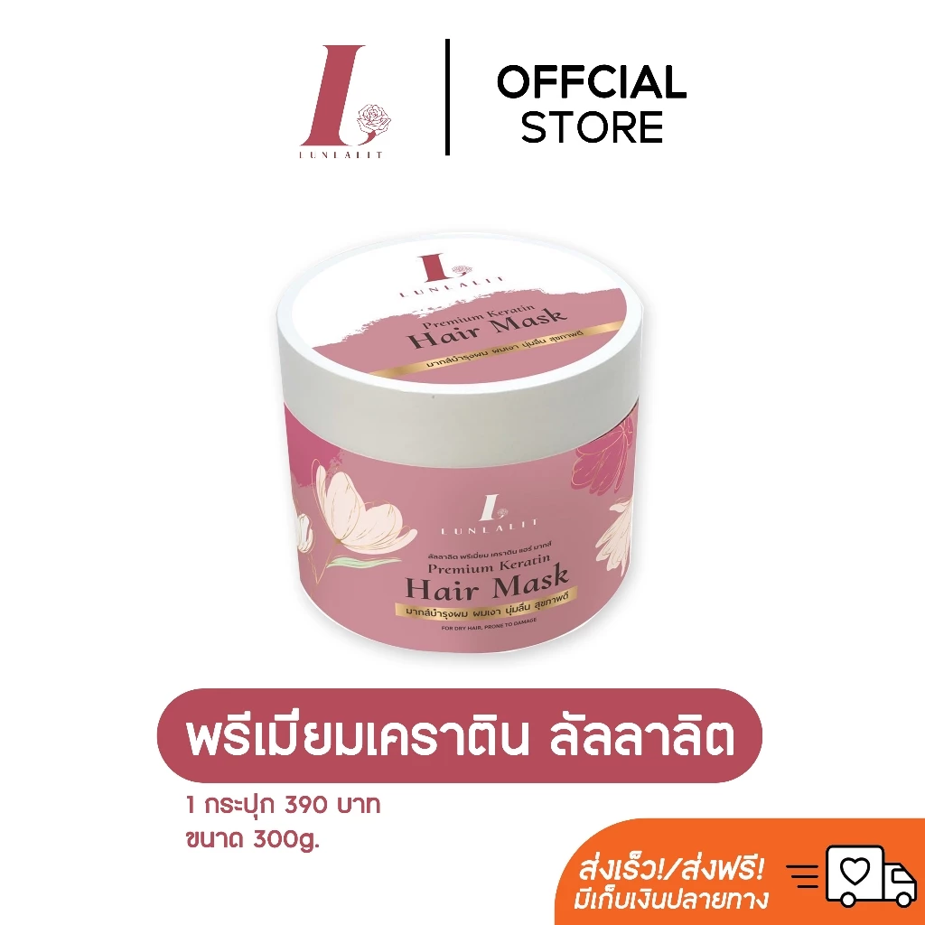 [ลดเพิ่ม 30% ใส่โค้ด INC493LU ]ลัลลาลิต พรี่เมี่ยม เคราติน แฮร์ มากส์บำรุงเส้นผมสูตรเข้มข้น