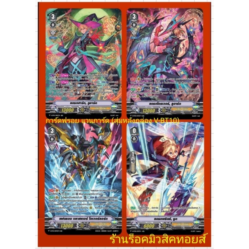 ชาโดว์ พาลาดิน (การ์ดฟรอยฟลูอาร์ต) แวนการ์ด V-BT10 -1 / สุ่มหลังกล่อง : มี 4 แบบ/ขายแยกใบ/มีสินค้าพร้อมส่งคร๊าบ