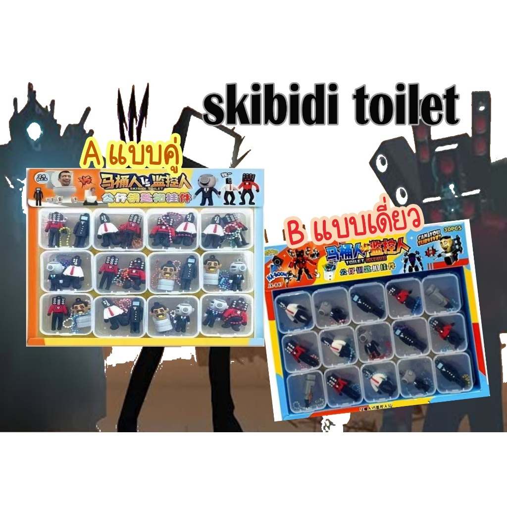 พวงกุญแจโมเดล Skibidi Toilet ยกแพ็ค ของเล่นโมเดล  skibidi  โถส้วม  งานโมเดล วัสดุ pvc  พวงกุญแจ พร้อ