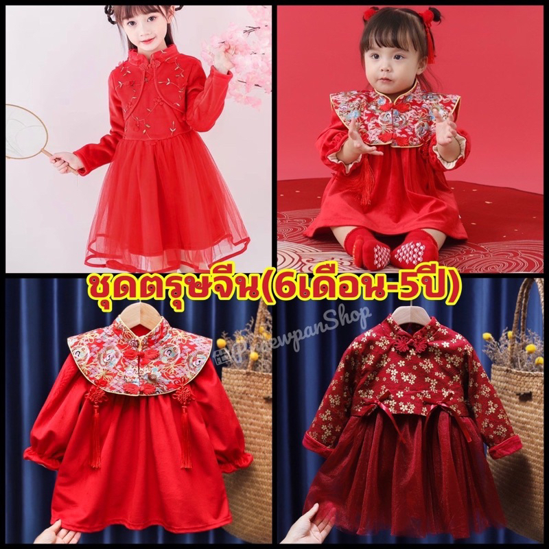 ชุดตรุษจีนเด็กผู้หญิง เดรสกี่เพ้า (6เดือน-5ปี) ชุดสีแดงเด็กผู้หญิง ปีใหม่จีน พร้อมส่ง