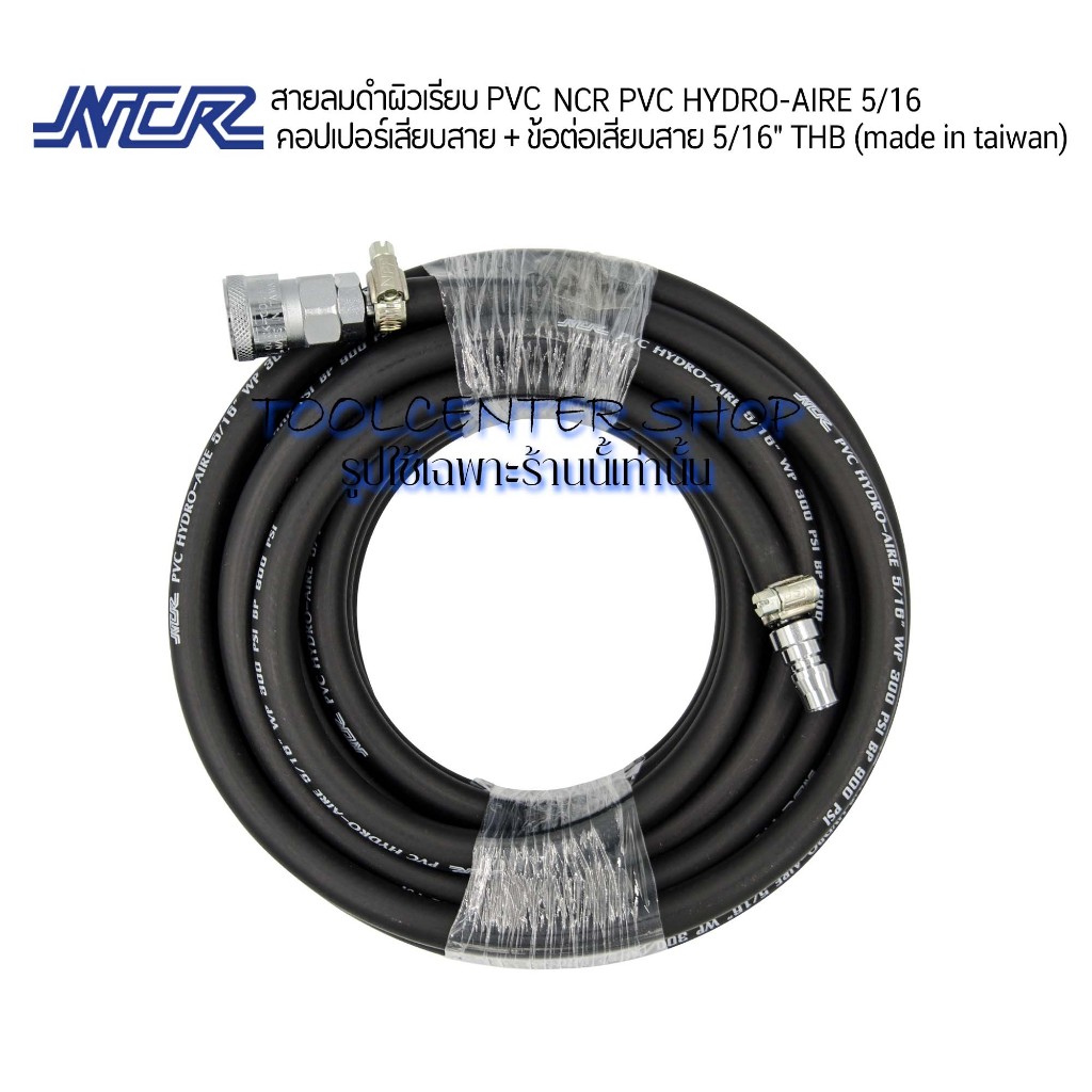 สายลมดำเรียบ ความยาว 5เมตร NCR PVC HYDRO-AIRE 5/16” พร้อมคอปเปอร์และข้อต่อคอปเปอร์ THB made in taiwa