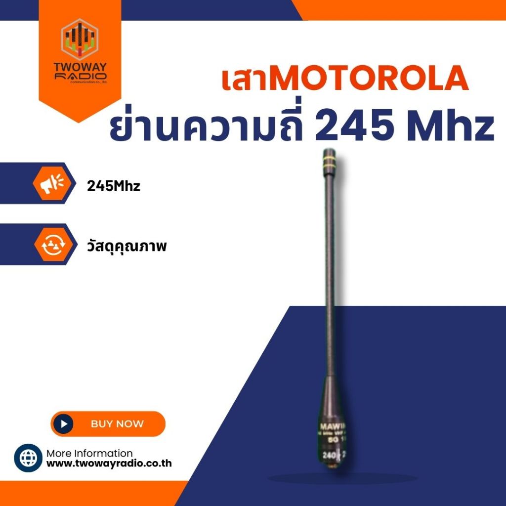 เสายางsg110moto245Mhz