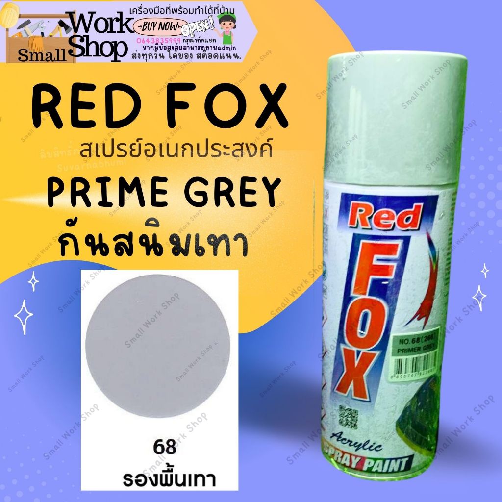 Red Fox เรดฟ็อกซ์ สี สเปรย์ พ่น กันสนิม เรดฟอก รองพื้น เหล็ก ไม้ กันสนิม เทา แดง รองพื้นกันสนิมเหล็ก สีด้าน 400cc
