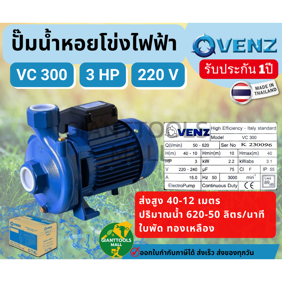 ⭐VENZ ปั๊มน้ำหอยโข่ง 2นิ้ว 3แรง เกลียว ไฟ220V VC 300  ปั๊มน้ำประสิทธิภาพสูง ITALY STANDARD ปั๊มน้ำหอ