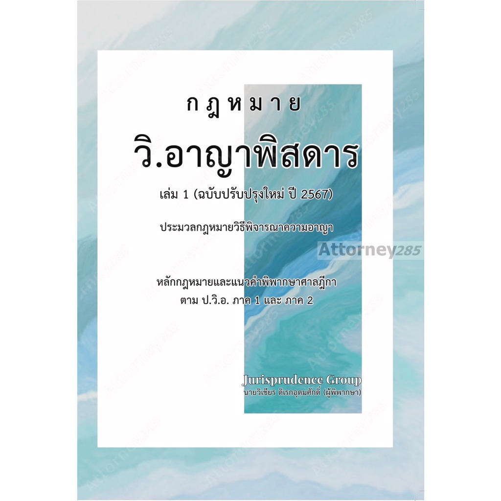 กฎหมาย วิ.อาญาพิสดาร เล่ม 1 (ฉบับปรับปรุงใหม่ ปี 2569) วิเชียร ดิเรกอุดมศักดิ์ ราคา ถูกที่สุด ดีลบีเคเค แกลเลอรีภาพที่ 2