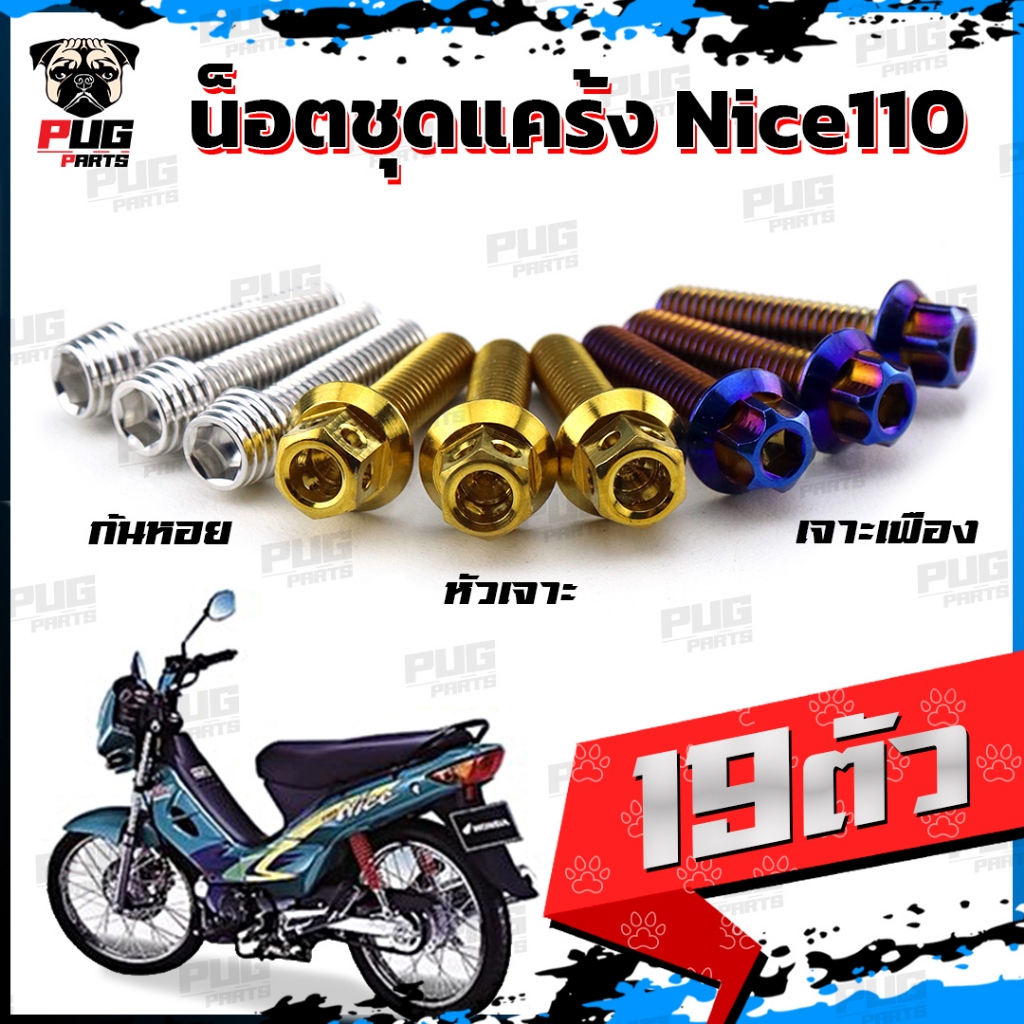 น็อตชุดแคร้งNice110 น็อตแคร้งไนซ์110 (จำนวน 19 ตัว)สแตนเลสแท้ น็อตแคร้งNice 110 น็อตแคร้งเครื่องไนซ์ 110