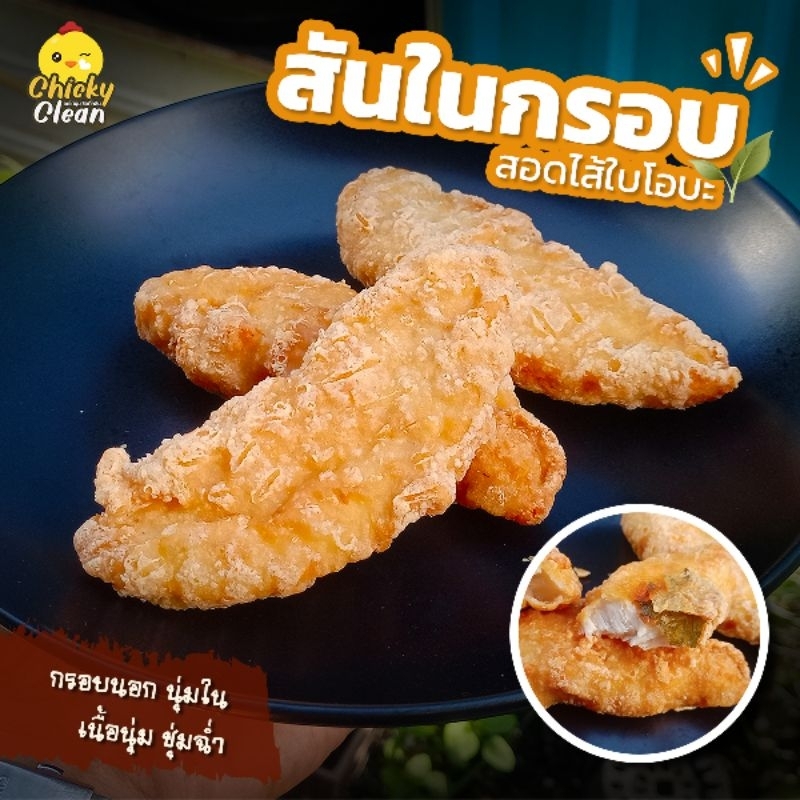 5 แถม 1 5Kgขึ้นไปส่งฟรี สันในไก่กรอบ สอดไส้ใบโอบะ สันในนุ่ม แป้งกรอบ