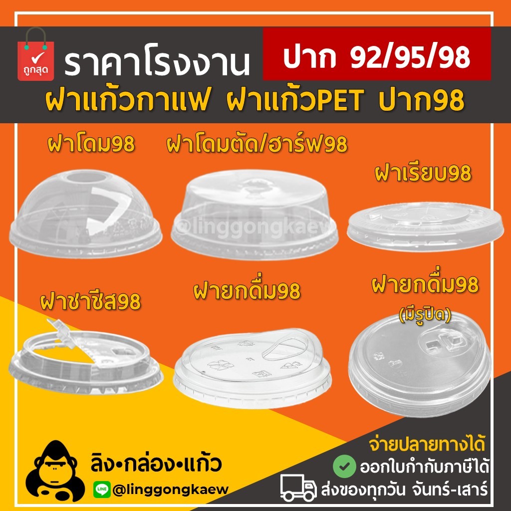 (1000ใบ) ฝาปาก 92/95/98 ฝาแก้วพลาสติก PET ฝาโดม ฝาเรียบ ฝาโดมตัด ฝาฮาร์ฟ ฝายกดื่ม ฝาชาชีส ฝาปิดแก้วพลาสติก linggongkaew