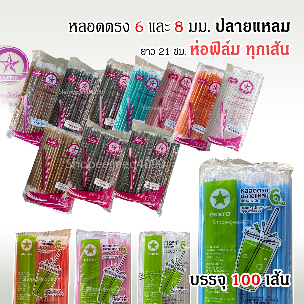 [ซื้อ10แถม1ห่อ] หลอดตรง ปลายแหลม หลอดกาแฟ 6 และ 8 มม. ห่อฟิล์ม (100เส้น)