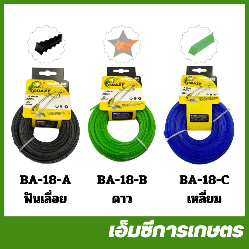 BA-18 เอ็นตัดหญ้า ขนาด 3 มิล 4 มิล ฟันเลื่อย แบบดาว แบบเหลี่ยม เครื่องตัดหญ้า
