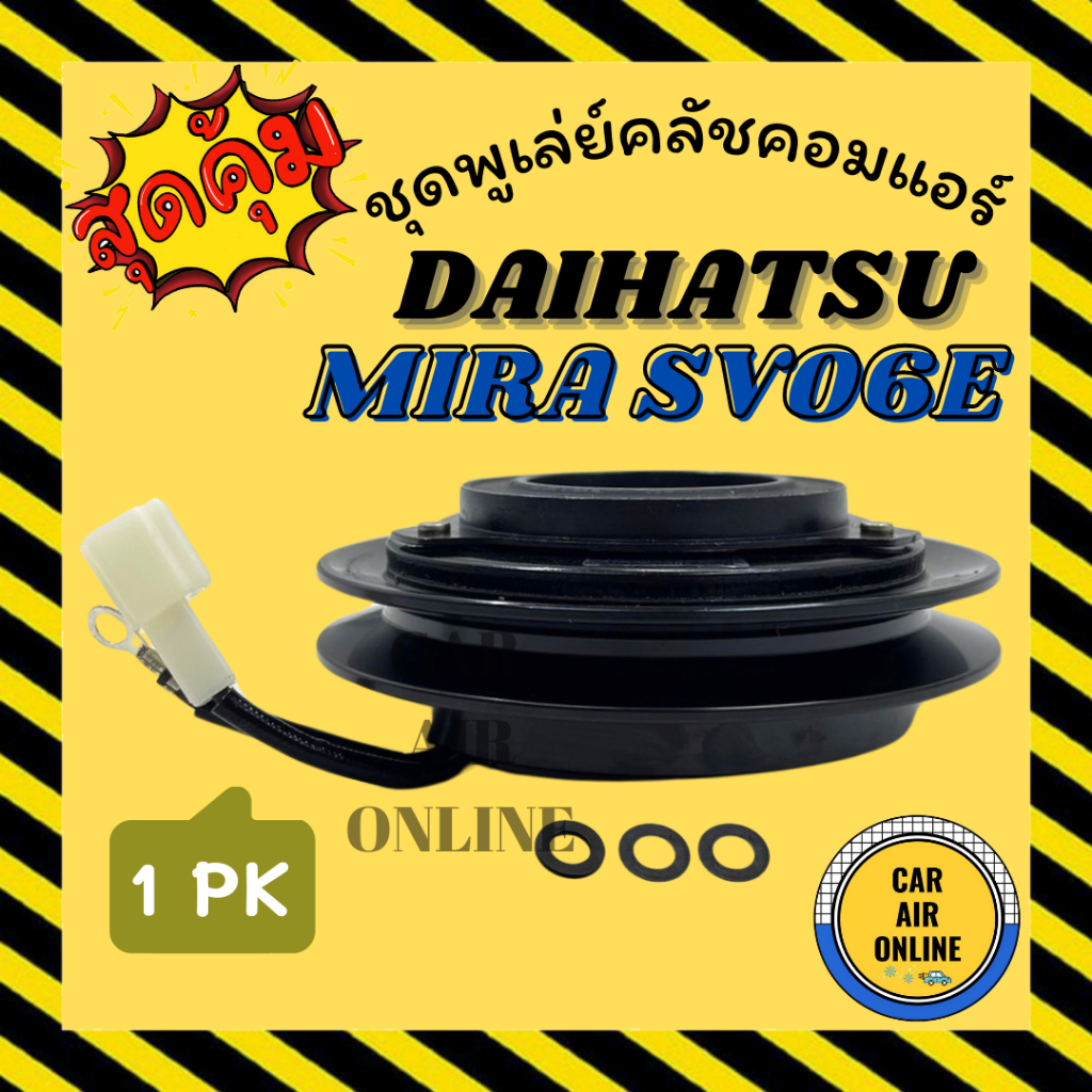 คลัชคอมแอร์ ครบชุด ไดฮัทสุ มิร่า แบบ 1 ร่อง ชุดหน้าคลัชคอมแอร์ Compressor Clutch DAIHATSU MIRA SV06E
