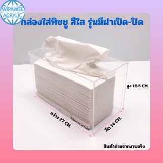 wipawee กล่องใส่กระดาษทิชชู รุ่นสี่เหลี่ยมผืนผ้า ฝาเปิด-ปิดด…