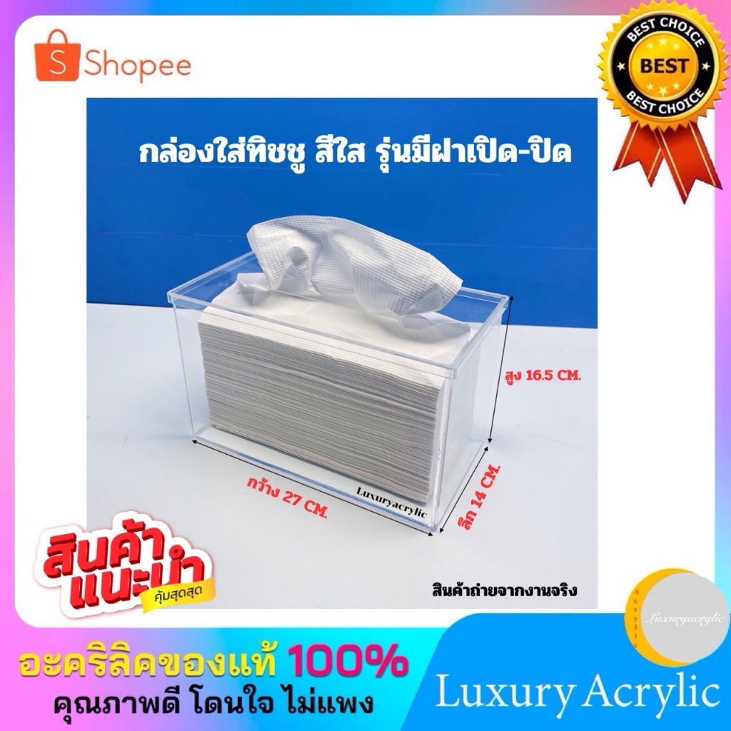 กล่องใส่กระดาษทิชชู รุ่นสี่เหลี่ยมผืนผ้า ฝาเปิด-ปิดด้านบน สีใส ขนาด 27x14x16.5 cm.