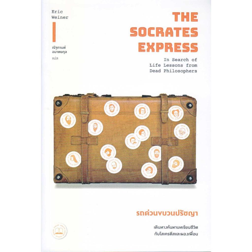 (มือหนึ่ง พร้อมส่ง) หนังสือ Socrates Express รถด่วนขบวนปรัชญา บุ๊คสเคป/BOOKSCAPE