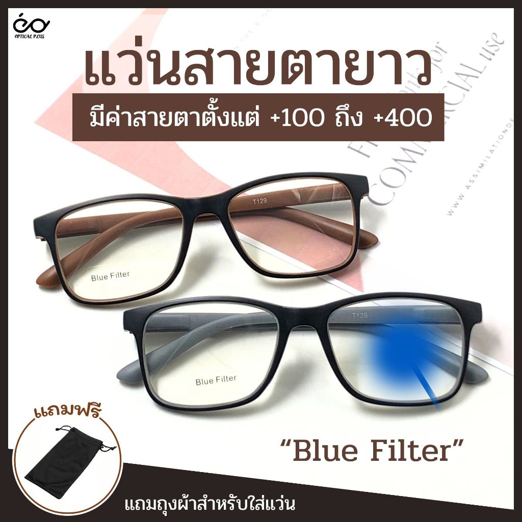 OpticalPlus แว่นสายตายาว Glasses กรองแสงสีฟ้า สำหรับอ่านหนังสือหรือใช้มองระยะใกล้ แว่นสำหรับผู้สูงอายุ T129