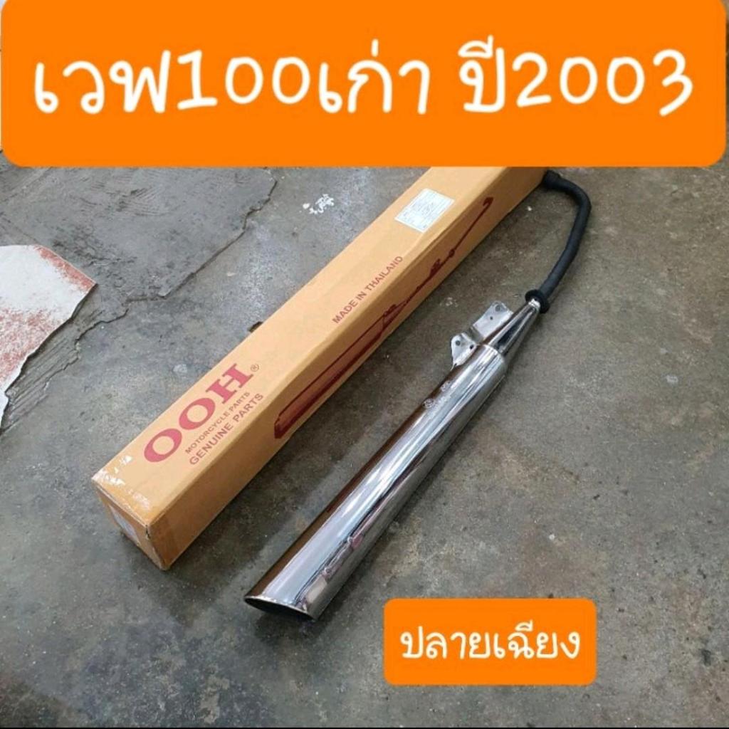 ท่อเวฟ100เก่า ปี2003 ถึง 2004 ปลายเฉียง แถมฟรี ประเก็นคอท่อ สินค้าเกรดA