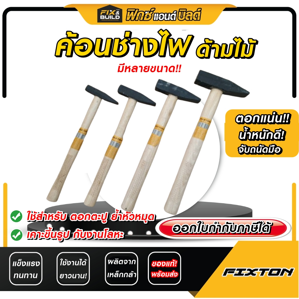 ค้อนเดินสายไฟ ด้ามไม้ ขนาด100g 200g 300g 500g Fixton ค้อนตอกกิ๊บ ค้อนตีกิ๊บ ค้อน ช่างไฟ