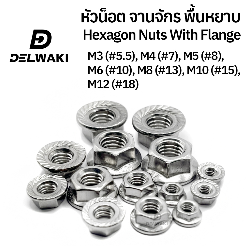 กล่อง 100 ตัว หัวน็อต ติดแหวน จานจักร พื้นหยาบ สแตนเลส 304 ตัวเมีย M3 M4 M5 M6 M8 M10 M12 Hexagon Flange Nuts with Serra