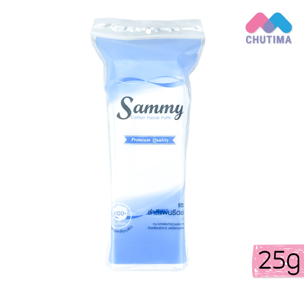 สำลีแผ่นรีดขอบ รีดข้าง แซมมี่ 25 กรัม Sammy Side-sealed Cotton Pads 25 g.