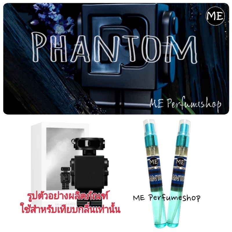 น้ำหอม P แฟนท่อม phamtom