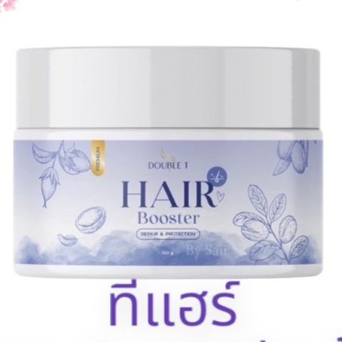 แฮร์บูสเตอร์ดับเบิ้ลที HAIR BOOSTER REPAIR & PROTECTION BY DOUBLE T ปริมาณ 150 กรัม