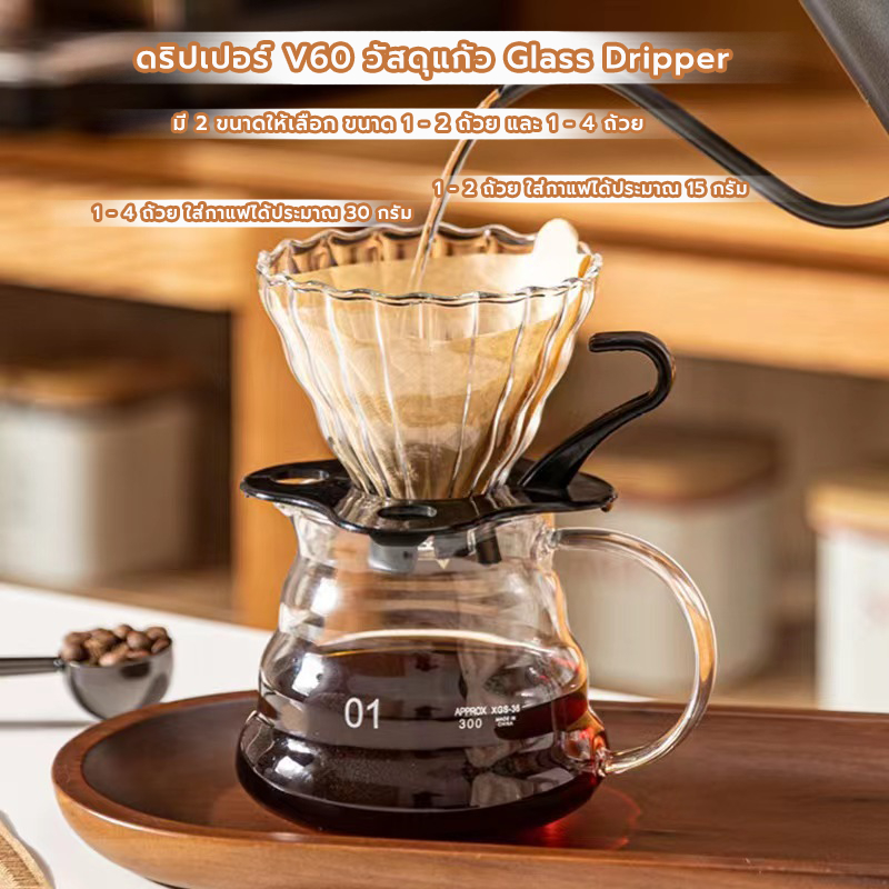 MANGO COFFEE ดริปเปอร์ V60 วัสดุแก้ว แท้จากญี่ปุ่น 1-2 ถ้วย/2-4ถ้วย Glass Dripper
