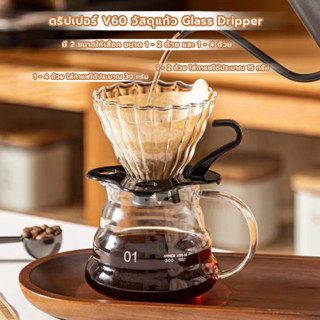 MANGO COFFEE ดริปเปอร์ V60 วัสดุแก้ว แท้จากญี่ปุ่น 1-2 ถ้วย/…
