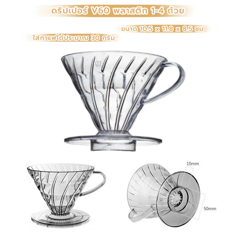 MANGO COFFEE ดริปเปอร์ V60 พลาสติก แท้จากญี่ปุ่น 1-4 ถ้วย V60 Plastic Dripper