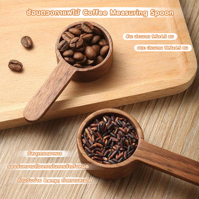 MANGO COFFEE ช้อนตวงกาแฟไม้ Coffee Measuring Spoon