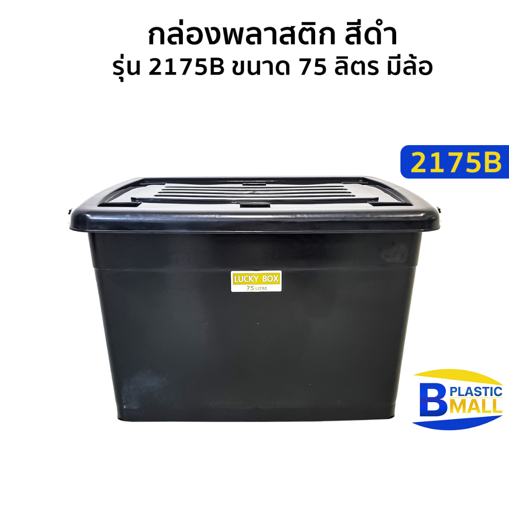 Luckyware กล่องพลาสติก รุ่น 2175B สีดำ ขนาด 75 ลิตร  มีล้อ