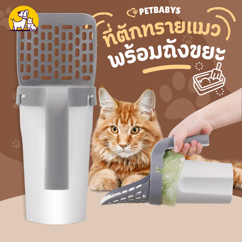 PETBABYS ที่ตักทรายแมว ที่ตักอึแมว ที่ตักทราย ด้ามยาวแข็งแรง พร้อมถังขยะ และถุงขยะในตัว ฟรีถุงขยะ 1 ม้วน 15 ใบ