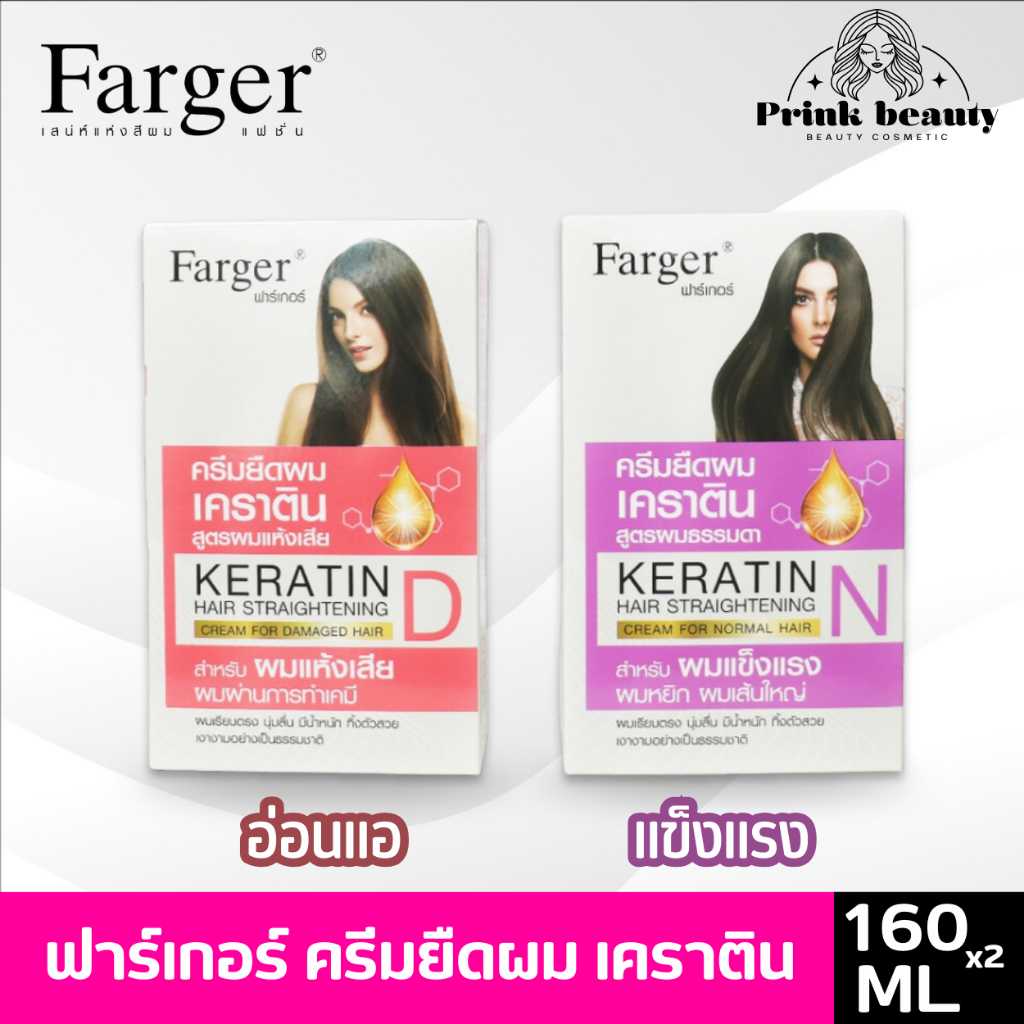 (ตัดฝา) ถูกที่สุด ฟาเกอร์ ยายืดผม ครีมยืดผม farger เคราติน สูตรผมอ่อนแอ-แข็งแรง