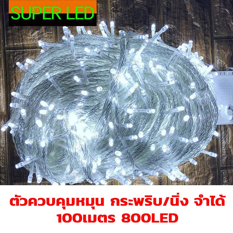 ไฟประดับตกแต่งวันเทศกาล มี9สีให้เลือก 1000LED ยาว100 เมตร กันน้ำ ไฟตอกแต่งเซฟตี้ ไฟกระพริบ ไฟตกแต่ง ไฟปีใหม่
