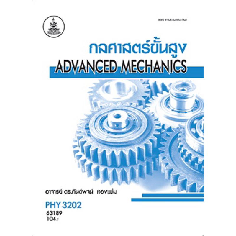 ตำราเรียน ม.ราม PHY3202 กลศาสตร์ขั้นสูง