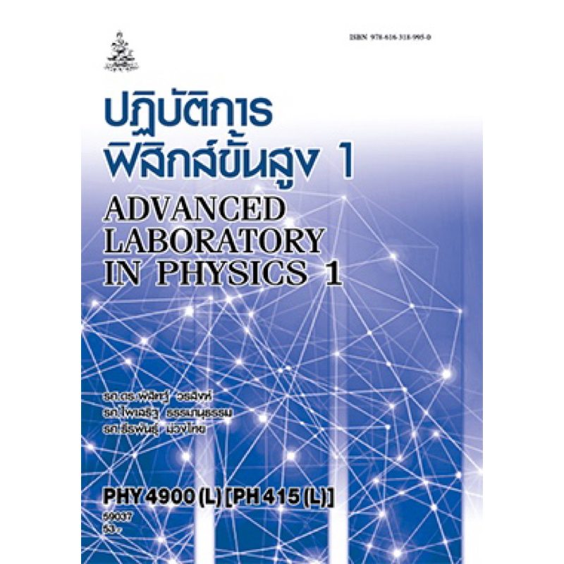 ตำราเรียน ม.ราม PHY4900 (L) [PH415 (L)] ปฏิบัติการฟิสิกส์ขั้นสูง 1