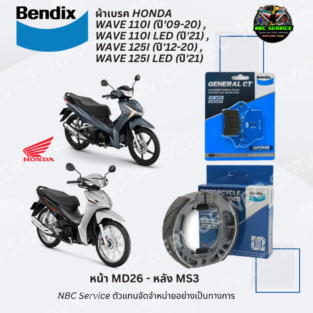 Bendix ผ้าเบรค Honda Wave110i (ปี'09-20) ,Wave110i Led (ปี'21) ,Wave125i (ปี'12-20) ,Wave125i Led (ปี'21) (MD26, MS3)