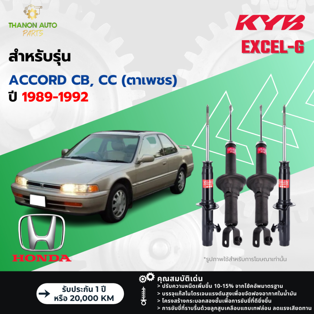 KYB โช้คอัพแก๊ส Excel-G รถ Honda รุ่น ACCORD CB, CC แอคคอร์ด ตาเพชร ปี 1989-1992 Kayaba คายาบ้า