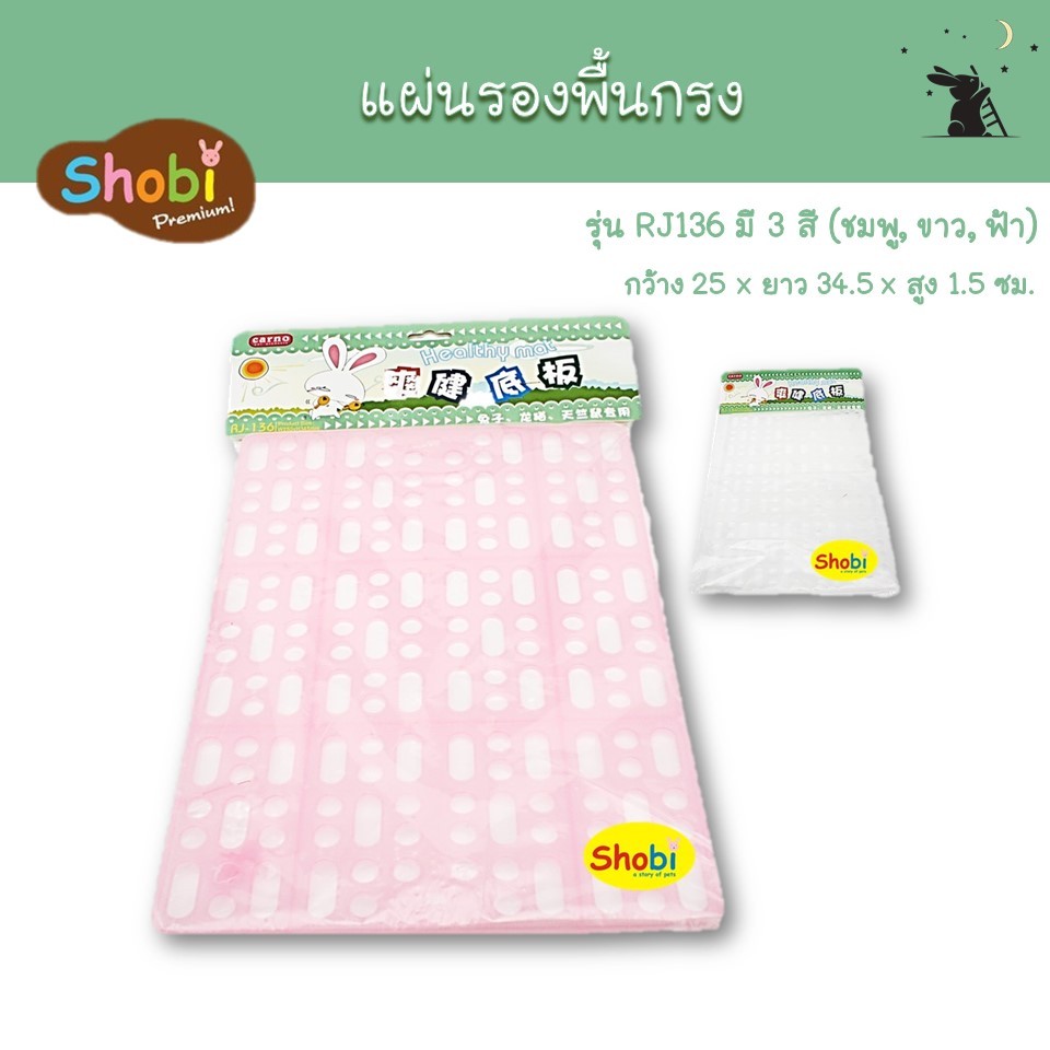 แผ่นรองพื้นกรง ยี่ห้อโชบิ (Shobi)