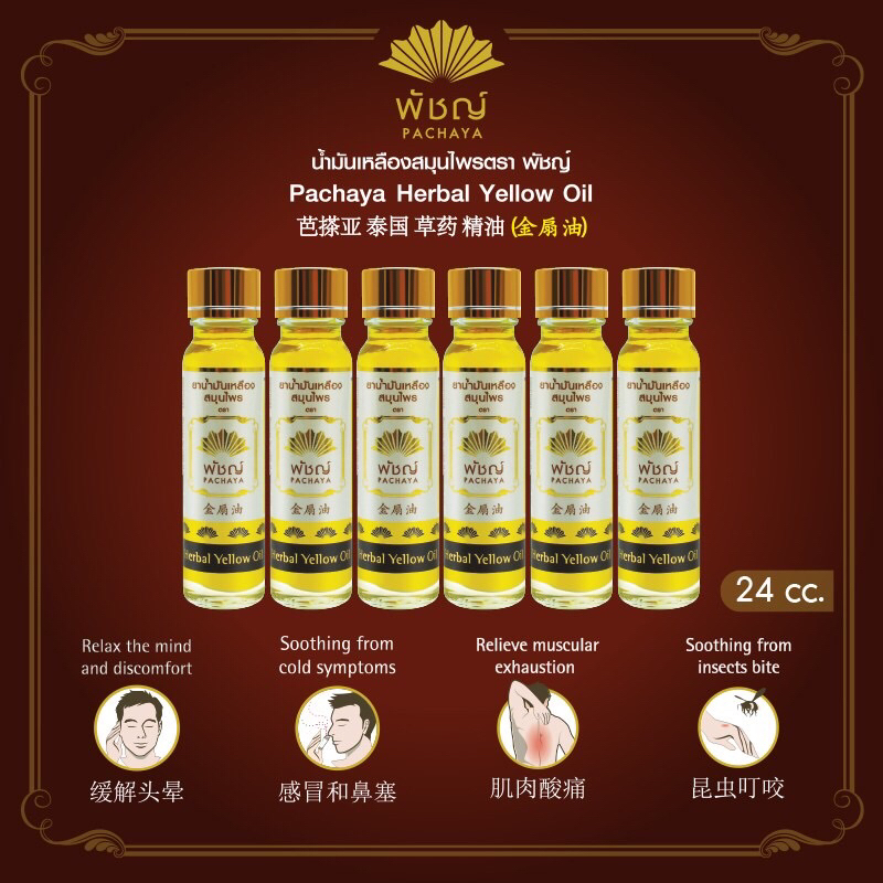 Pachaya Herbal Yellow Oil 6 bottles "น้ำมันเหลืองสมุนไพร พัชญ์ จำนวน 6 ขวด" (24ml./ขวด)
