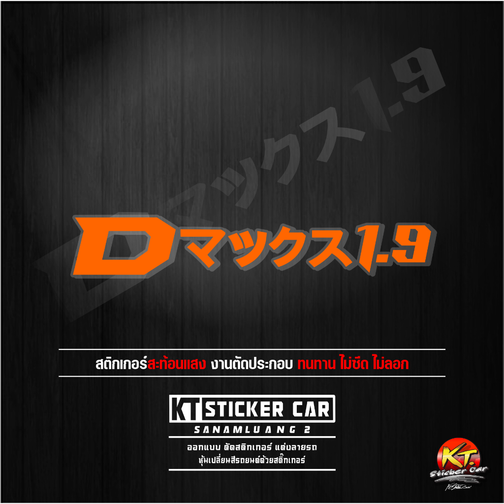 Sticker''สติ๊กเกอร์ภาษาญี่ปุ่นD-max1.9''แปลงว่าD-max1.9 ''ชิ้นละ''สะท้อนแสง 💯%แบบตัด พร้อมส่ง - รูปที่ 6