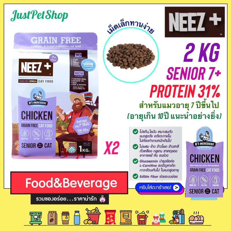 2kg Neez+ แมวสูงวัย senior 7+ (นีซพลัส ซีเนียร์) อาหารแมว เกรนฟรี รสไก่ สำหรับแมวสูงอายุ เหมาะสำหรับแมวอายุ 7 ปีขึ้นไป