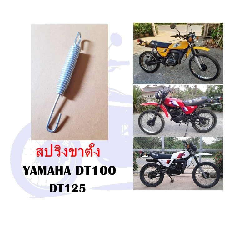 สปริงขาตั้ง DT100 DT125