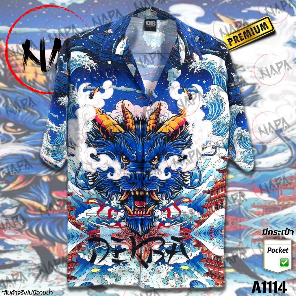 เสื้อฮาวาย มังกรน้ำเงินจมูกควัน A1114 ผ้าไหมอิตาลีแท้