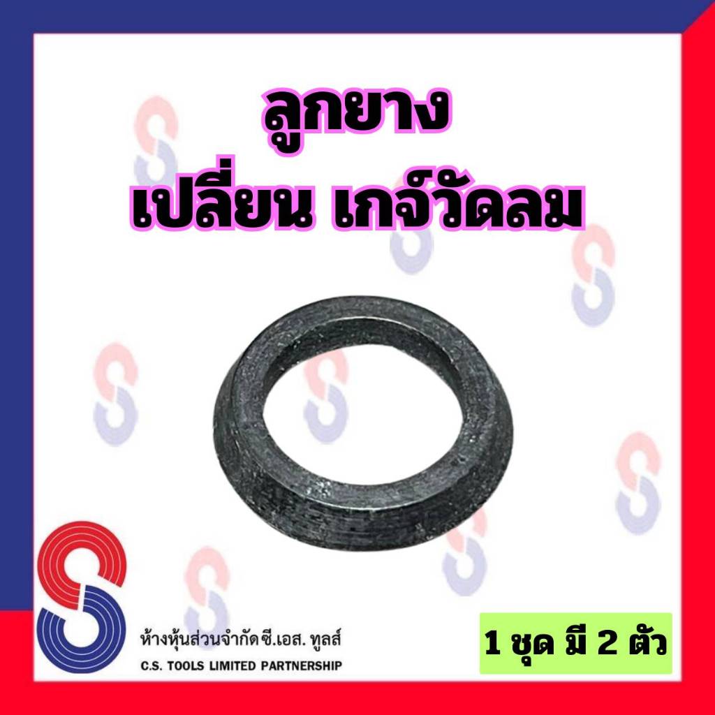 ลูกยาง เปลี่ยนเกจ์วัดลม จำนวน 2 ตัว ลูกยางเปลี่ยนเกจ์วัดลม ลูกยางเกจ์วัดลม เกจ์วัดลม ลูกยางเปลี่ยนเกจ์ - รูปที่ 2