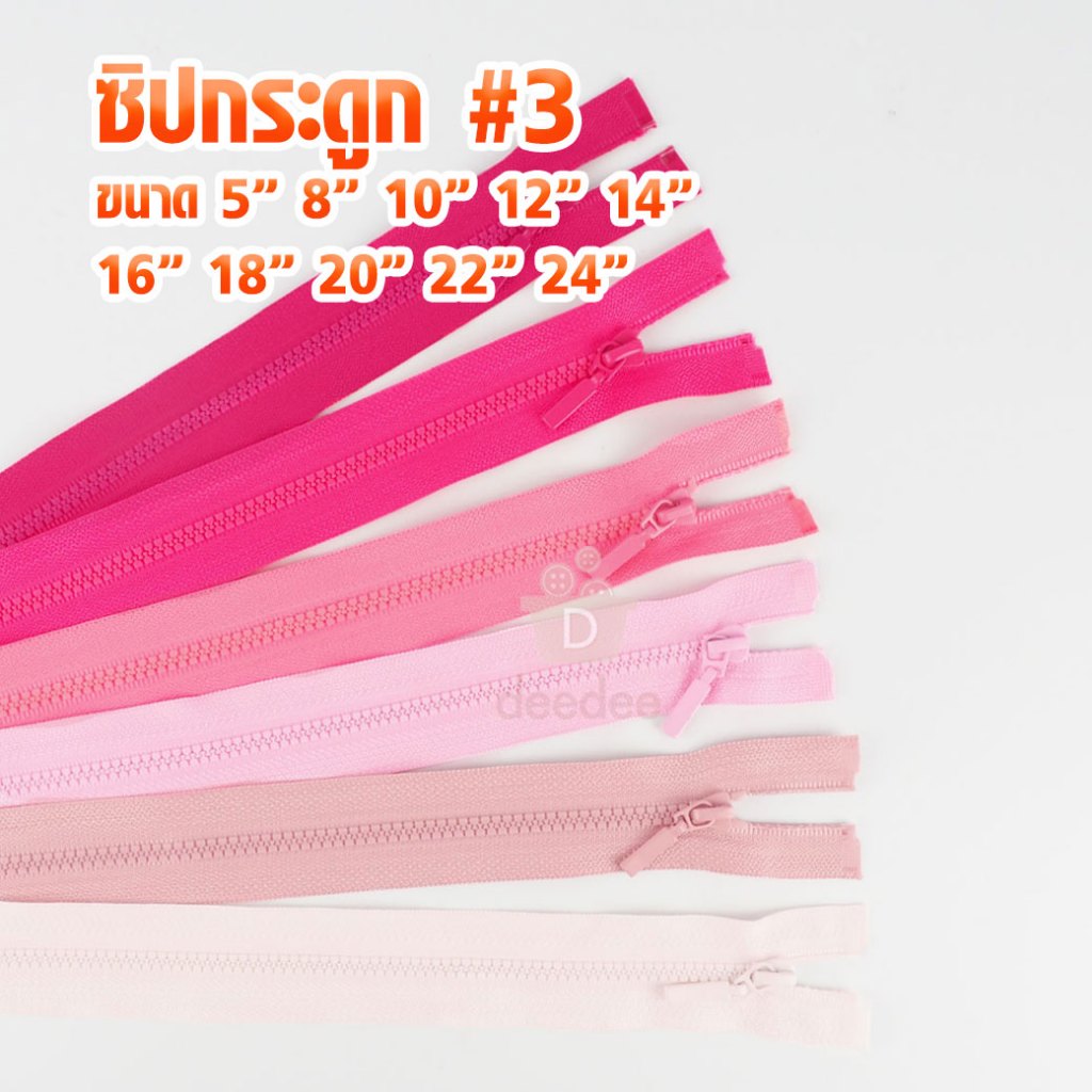 ซิปฟันกระดูก ฟันเบอร์3 (โทนชมพู) ซิปสำหรับเย็บเสื้อผ้าแฟชั่น เสื้อแจ็กแก๊ตคุณภาพดี *กรุณาดูสีที่ภาพ2ก่อนสั่งซื้อนะคะ*