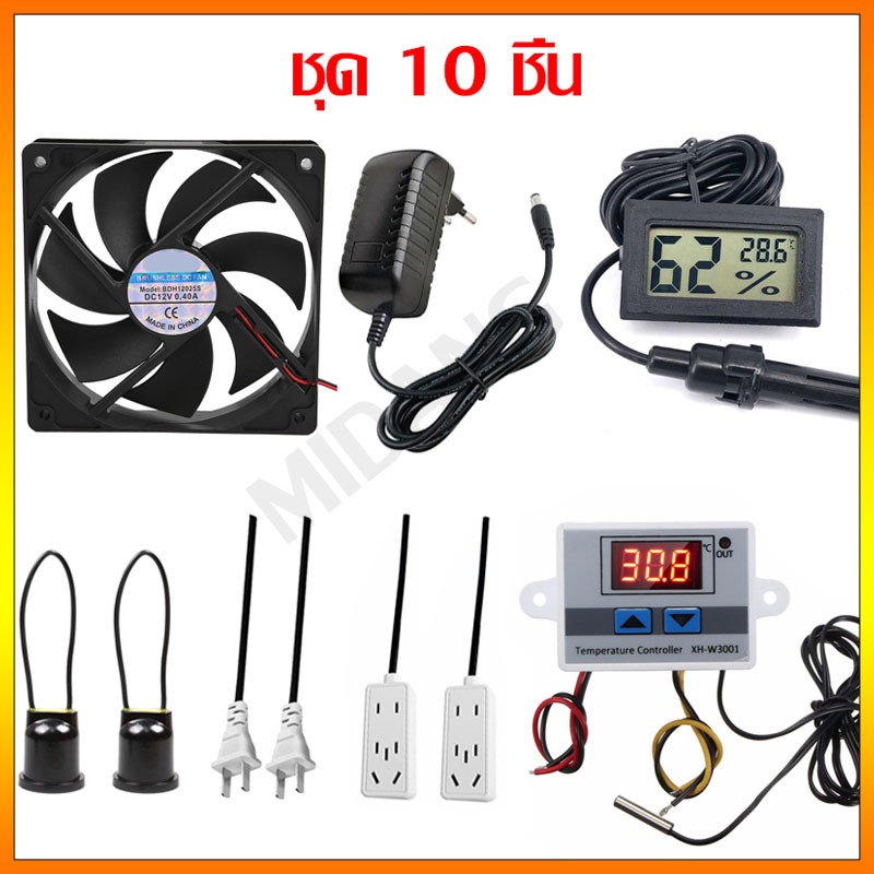 ชุดอุปกรณ์ตู้ฟักไข่ ชุด10ชิ้น พัดลม ตัวควบคุมอุณหภูมิxh-3001 ที่วัดอุณหภูมิและความชื้น อะแดปเตอร์ สายไฟ ครบชุด ส่งจากไทย