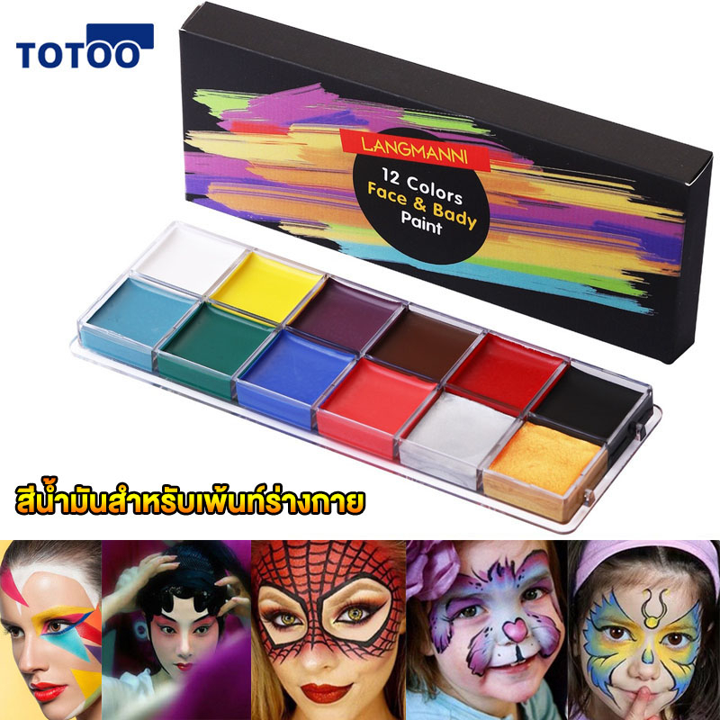 สีเพ้นท์ตัว สีน้ํามันสําหรับเพ้นท์ร่างกาย 12 สี สีเพ้นท์หน้าปาร์ตี้แฟนซี แป้งงิ้ว สีทาหน้างิ้ว