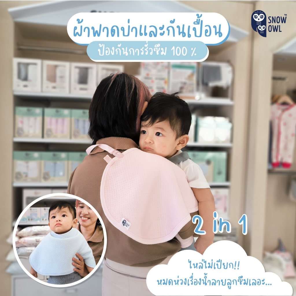 Snow Owl Bamboo Burp Cloth and Bib ผ้าพาดบ่าและกันเปื้อน ป้องกันการรั่วซึมได้ 100%