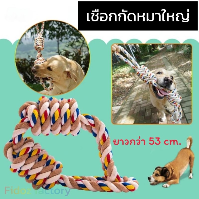 Fidoz factory เชือกกัดสุนัข ของกัดเล่นหมาใหญ่ เชือกกัดเล่นสุนัขขนาดใหญ่